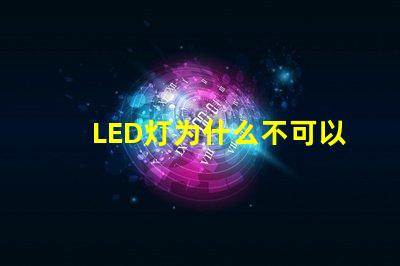LED灯为什么不可以摸灯珠 为什么不可以摸脸